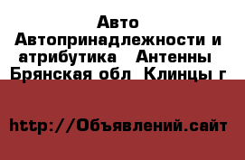 Авто Автопринадлежности и атрибутика - Антенны. Брянская обл.,Клинцы г.